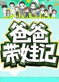 爸爸带娃记2016