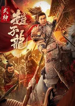 武神赵子龙电影版