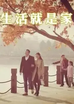 生活就是家