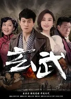 玄武