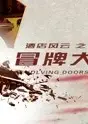 酒店风云之冒牌大总裁