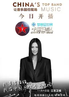 中国乐队