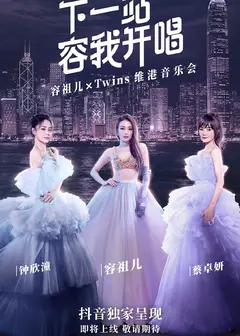 下一站·容我开唱