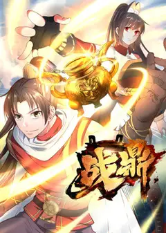 战鼎 第一季