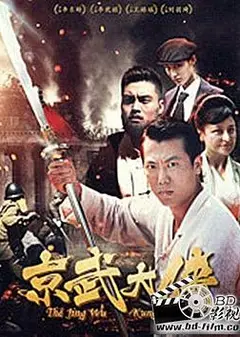 京武大侠
