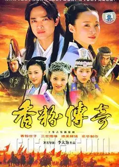香粉传奇