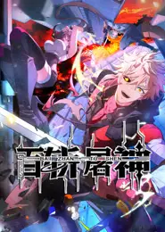 百斩屠神