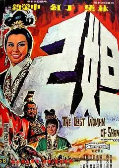 妲己1964
