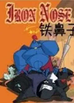 铁鼻子