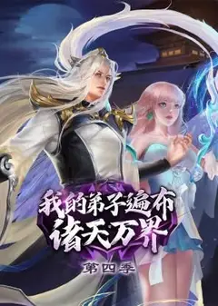我的弟子遍布诸天万界 第4季