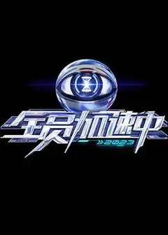 全员加速中第三季