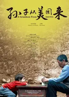 孙子从美国来