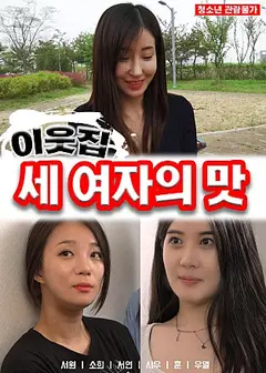 邻家三个女孩的味道