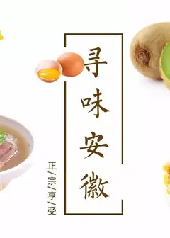 寻味安徽