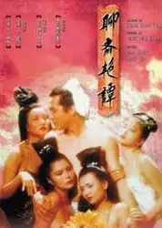 聊斋艳谭1：艳魔大战