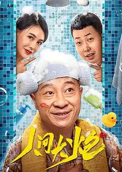 人间大炮3
