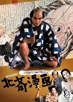 北斋漫画