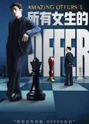 所有女生的offer3