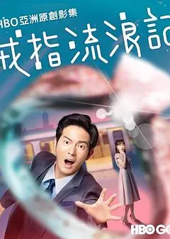 戒指流浪记