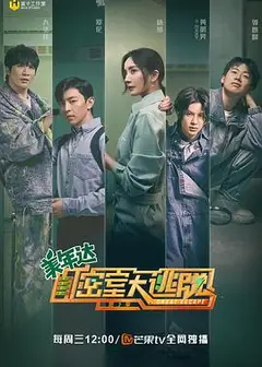 密室大逃脱第二季