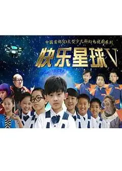 快乐星球第五部