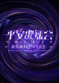 平安歌谣会