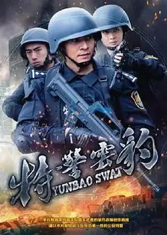 特警云豹