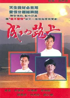成功路上国语