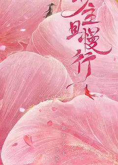 少主且慢行第一季