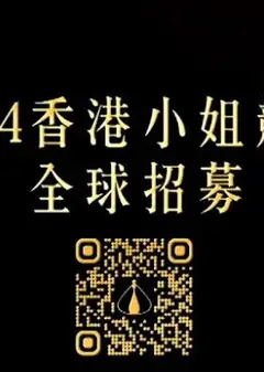 2024香港小姐竞选谁是入围者粤语