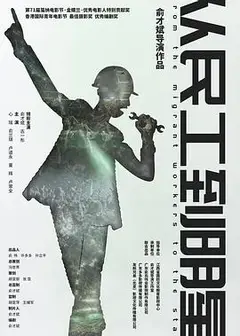 从民工到明星