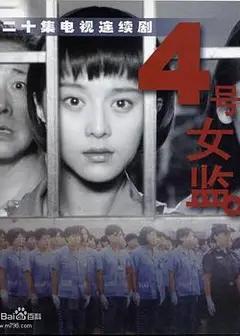 四号女监