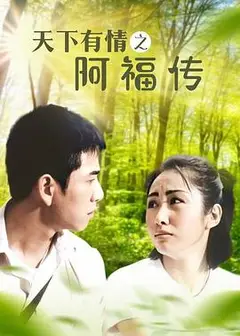 天下有情之阿福传