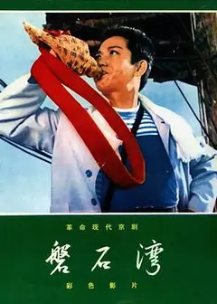 磐石湾