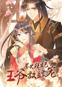 惹火狂妃：王爷放肆宠动态漫画
