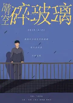 晴空碎玻璃