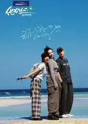 他们仨·环游世界