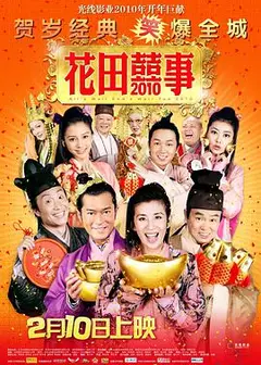 花田喜事(普通话版)