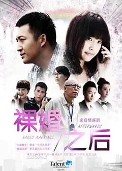 裸婚之后