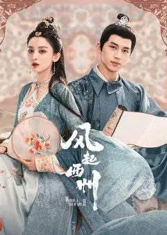 风起西州