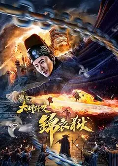 大明野史之锦衣狱