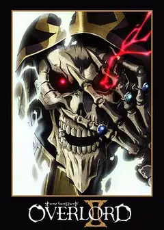Overiord第二季