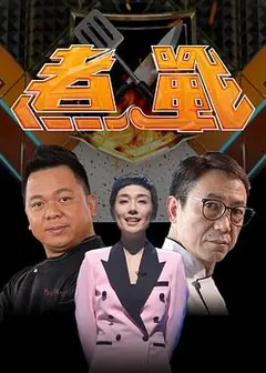 煮战粤语