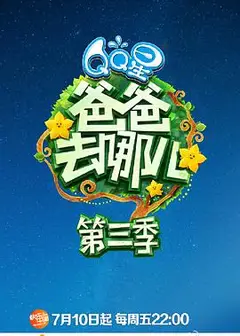 爸爸去哪儿第三季
