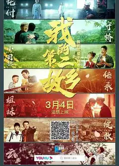 我和我的第二故乡