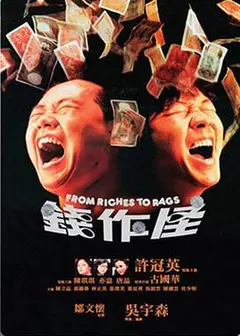 钱作怪1980