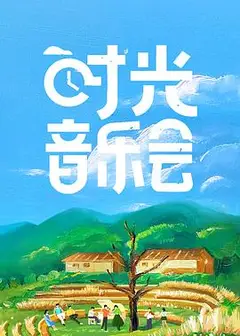 时光音乐会