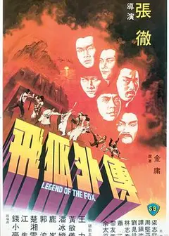 飞狐外传1980