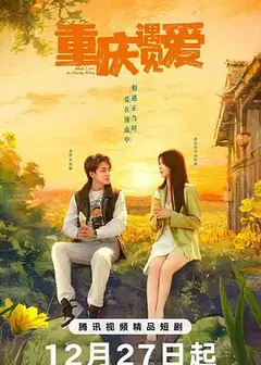 重庆遇见爱