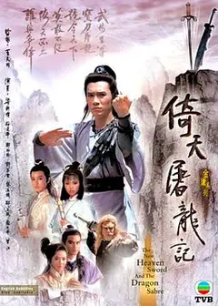 倚天屠龙记1986国语